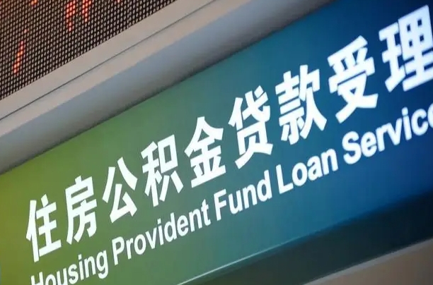 住房公积金可以贷款多少钱怎么算-安徽公积金代办平台